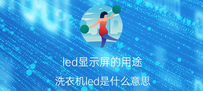 led显示屏的用途 洗衣机led是什么意思？